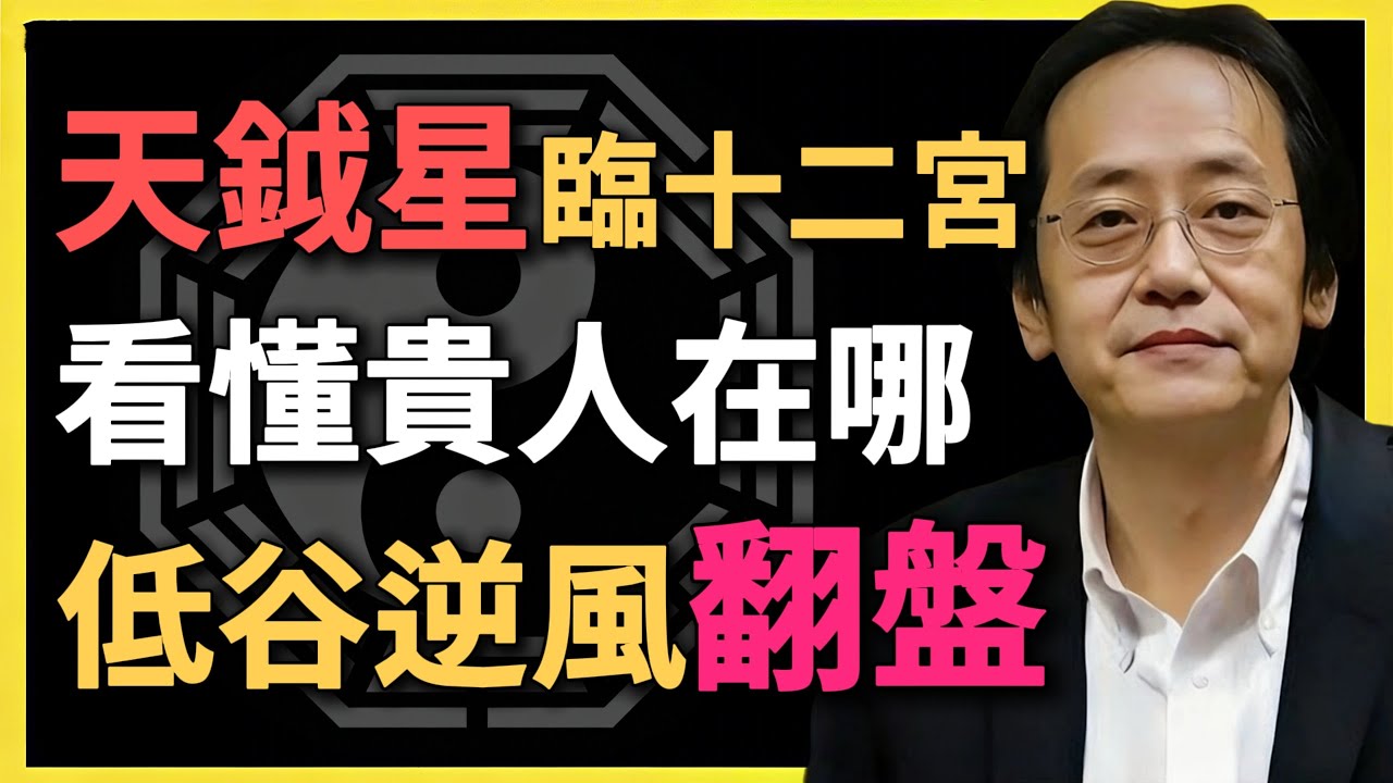 天鉞星臨十二宮，揭秘隱形貴人在哪，低谷逆襲逆風翻盤！#倪海廈 #命理解析 #天鉞星 #貴人運 #十二宮 #逆風翻盤 #八字命盤 #命理 #風水 #命運逆轉