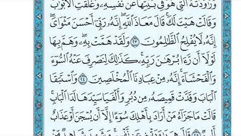 تلاوة سورة يوسف من الآية 24 إلى الآية 28
