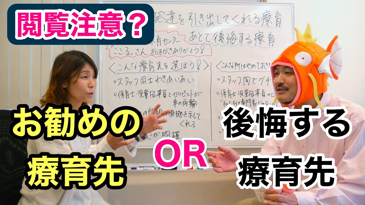 【閲覧注意】子どもの発達を引き出してくれる療育・後悔する療育