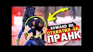 EDWARD BIL ОТХВАТИЛ ЗА ПРАНК В ПАРКЕ 2019