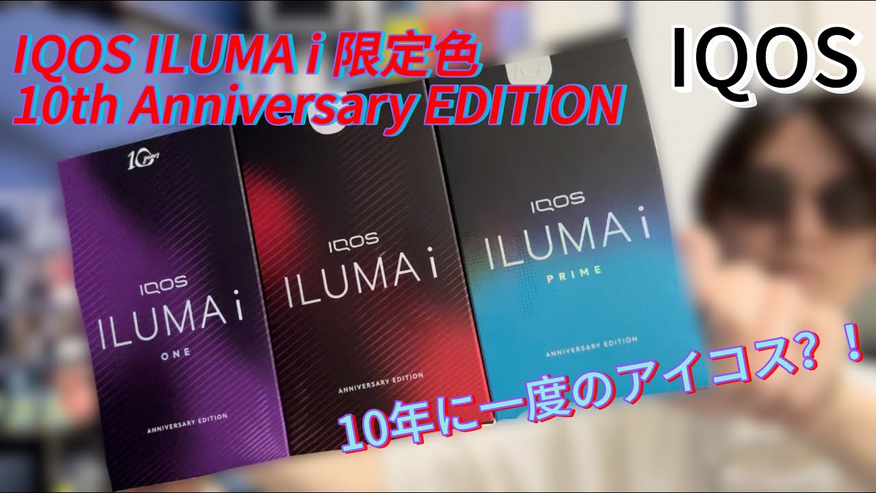 IQOS ILUMA i】日本限定！10年に1度だけ？！アイコスイルマアイ限定色