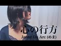 心の行方/Janne Da Arc【covered by めま】 kokoro no yukue / janne da arc (mema)