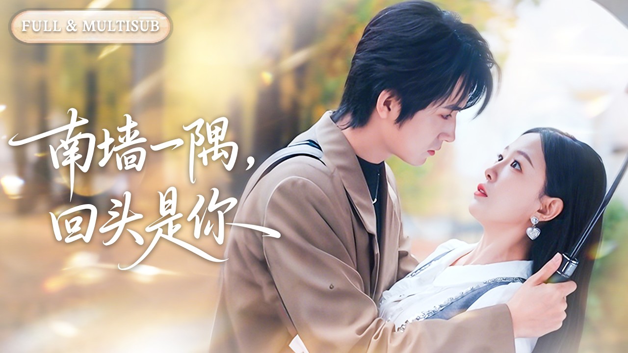 全集❤️‍🔥親眼撞見丈夫和小三激吻，五年感情餵了狗，她冷笑轉身離婚改嫁竹馬總裁，渣男失去一切後才知後悔，跪求原諒時她早已被寵上天！💕 #甜宠#追妻火葬场#爱情#短剧#cdrama