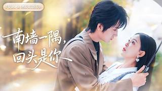 全集❤️‍🔥親眼撞見丈夫和小三激吻，五年感情餵了狗，她冷笑轉身離婚改嫁竹馬總裁，渣男失去一切後才知後悔，跪求原諒時她早已被寵上天！💕 #甜宠#追妻火葬场#爱情#短剧#cdrama