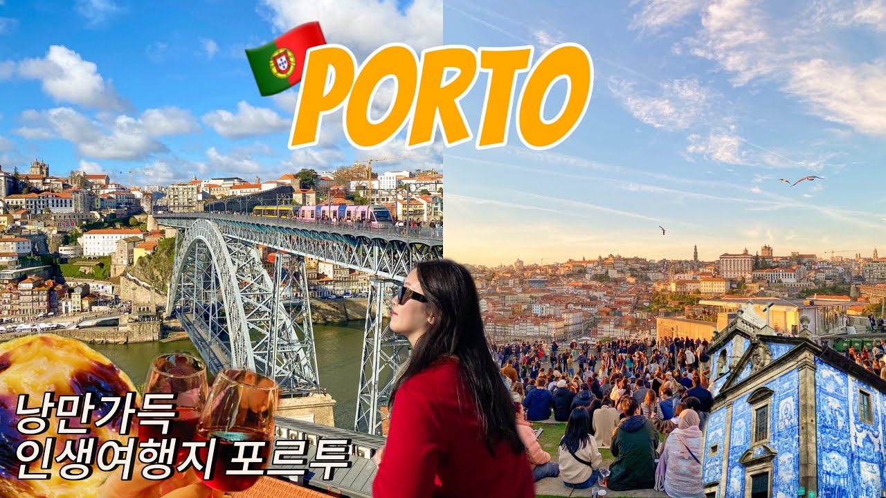 포르투 신혼여행 브이로그 🇵🇹 여행코스, 경비, 현지인 찐맛집 총정리 | 이렇게만 가도 대성공!✨(1)