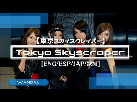 Scandal Tokyo Skyscraper Eng Esp Jap 日本語歌詞 カラオケ Youtube Scandal Tokyo Skyscraper Eng Esp Jap 日本語歌詞 カラオケ Youtube