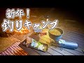 年明け最初は大物狙いの釣りキャンプを楽しむ♪
