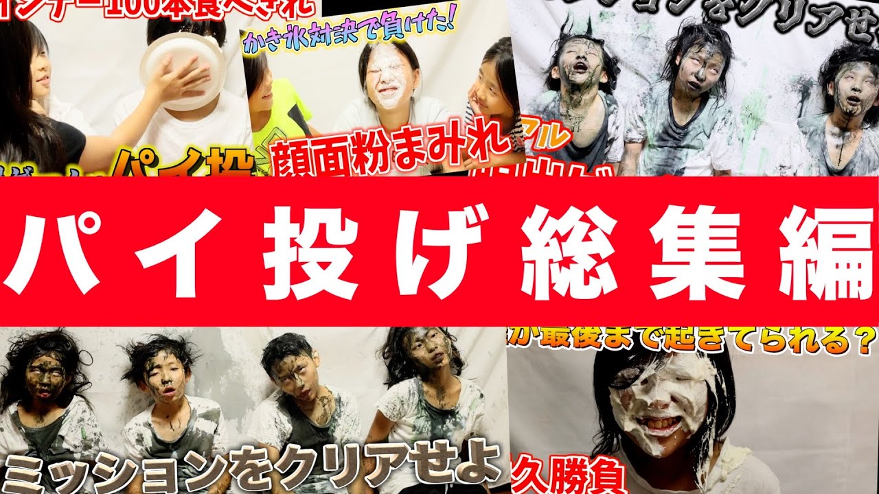 ２０２３年パイ投げ総集編３７連発！！