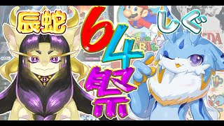 【Nintendo64】64祭り！！ひたすら64のゲームを猫々辰蛇さんと遊んでいくみよー！！！🐾✨ #ケモノvtuber