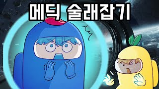 계속 죽이는 녀석 vs 계속 살리는 녀석ㅋㅋㅋㅋ [어몽어스]