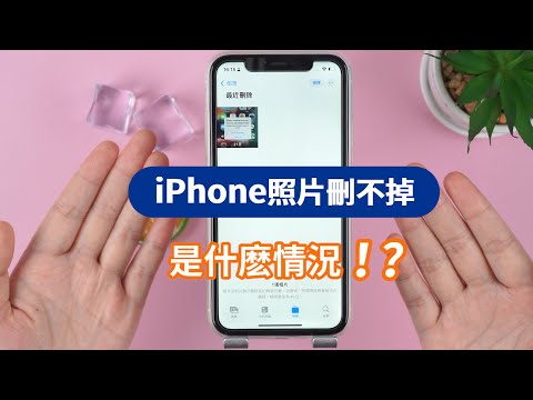 【iPhone 檔案刪不掉】iPhone「最近刪除」刪不掉?iPhone 照片刪除又出現?別擔心,已解決!
