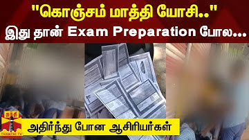 செய்முறை தேர்வுக்கு மினி ஜெராக்ஸ் போடுவதில் மும்முரம் காட்டிய மாணவர்கள் - அதிர்ந்து போன ஆசிரியர்கள்