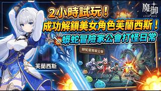 【魔御 MONGIL: STAR DIVE】2小時試玩！美女角色芙蘭西斯解鎖攻略！蟒蛇冒險家公會日常大冒險！【天經地耀FireSir】#stardive
