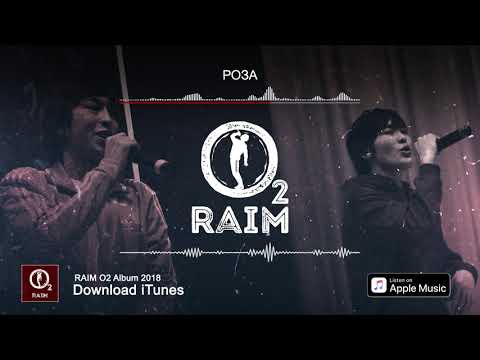 RaiM feat. Adil - Роза (O2 альбом)