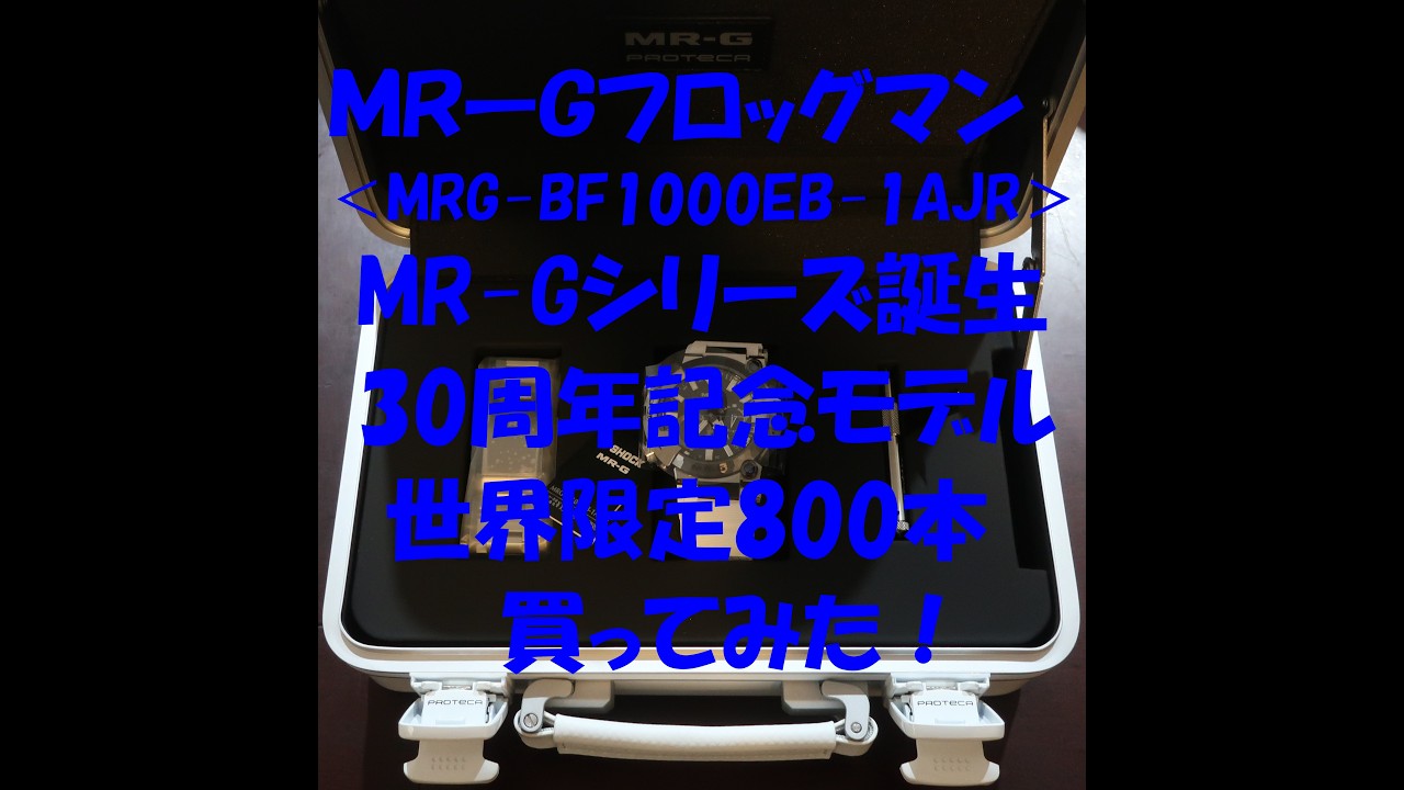 MRーGフロッグマン＜MRG BF1000EB 1AJR＞MR Gシリーズ誕生30周年 