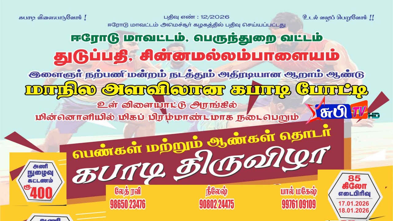 Final Anbuthambi vs KALIMUTHU NENIAVU ஈரோடு சின்னமல்லம்பாளையம் மாநிலஅளவிலான கபாடி திருவிழா 2026