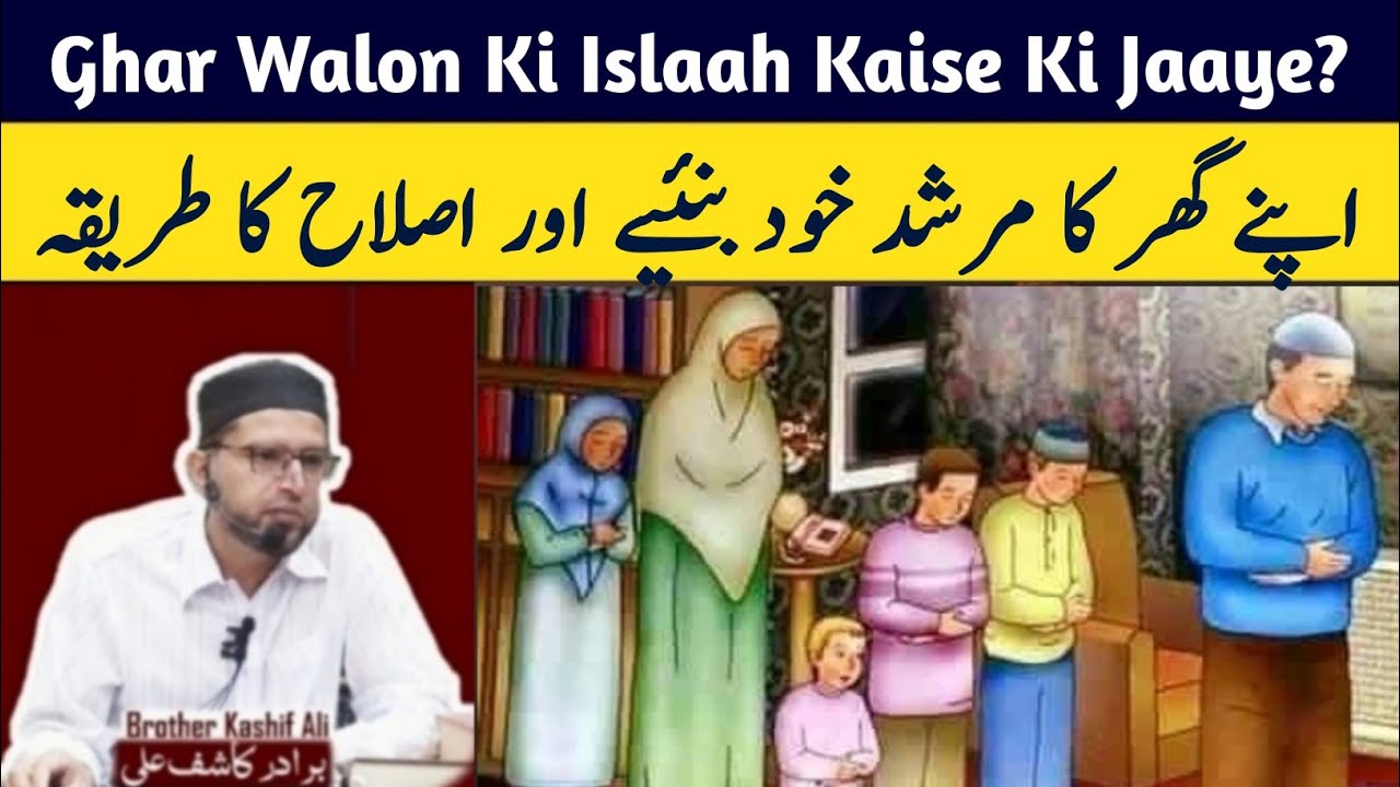 Apne Ghar Ka Murshid Khud Bane aur Ghar Walon Ki Islah Ka Tariqa॥ Brother Kashif Ali (Maulana Ishaq)