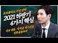 2021 하반기 주식 시장 전망 4가지 핵심 [신과대화 : 박석중 연구위원]