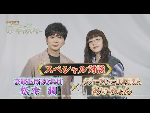情報7daysニュースキャスター 松本潤 あいみょん スペシャル対談 
