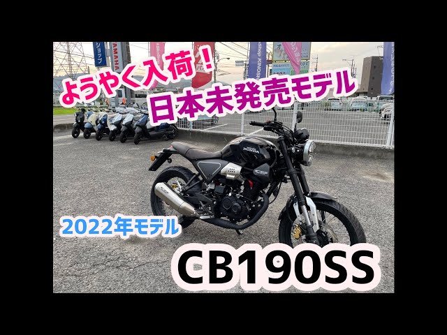 日本未発売モデル！ウーヤンホンダ CB190SS 2022年モデル！！ - YouTube