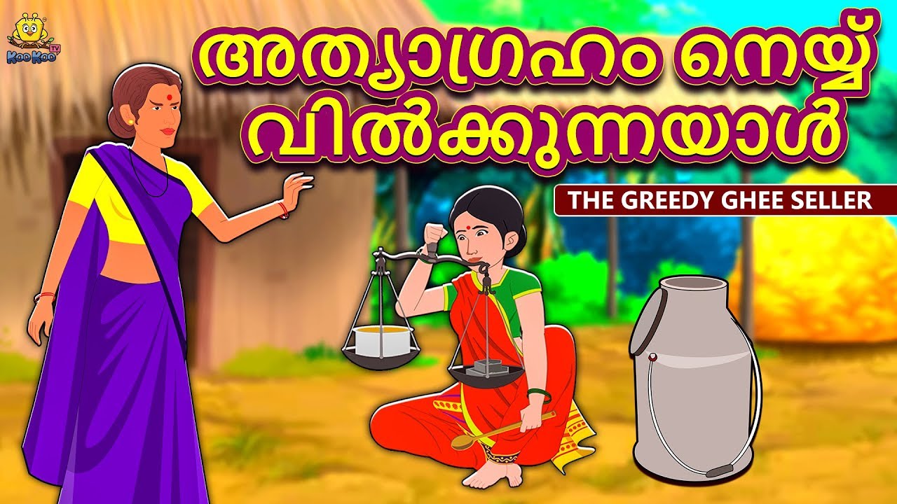 Malayalam Story for Children - അത്യാഗ്രഹം നെയ്യ് വിൽക്കുന്നയാൾ | Malayalam Fairy Tales | Koo Koo TV