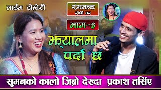 झ्यालमा पर्दा छ || Jhyalma parda chh || By Suman thapa VS Prakash parajuli New live Dohori 2078/2021