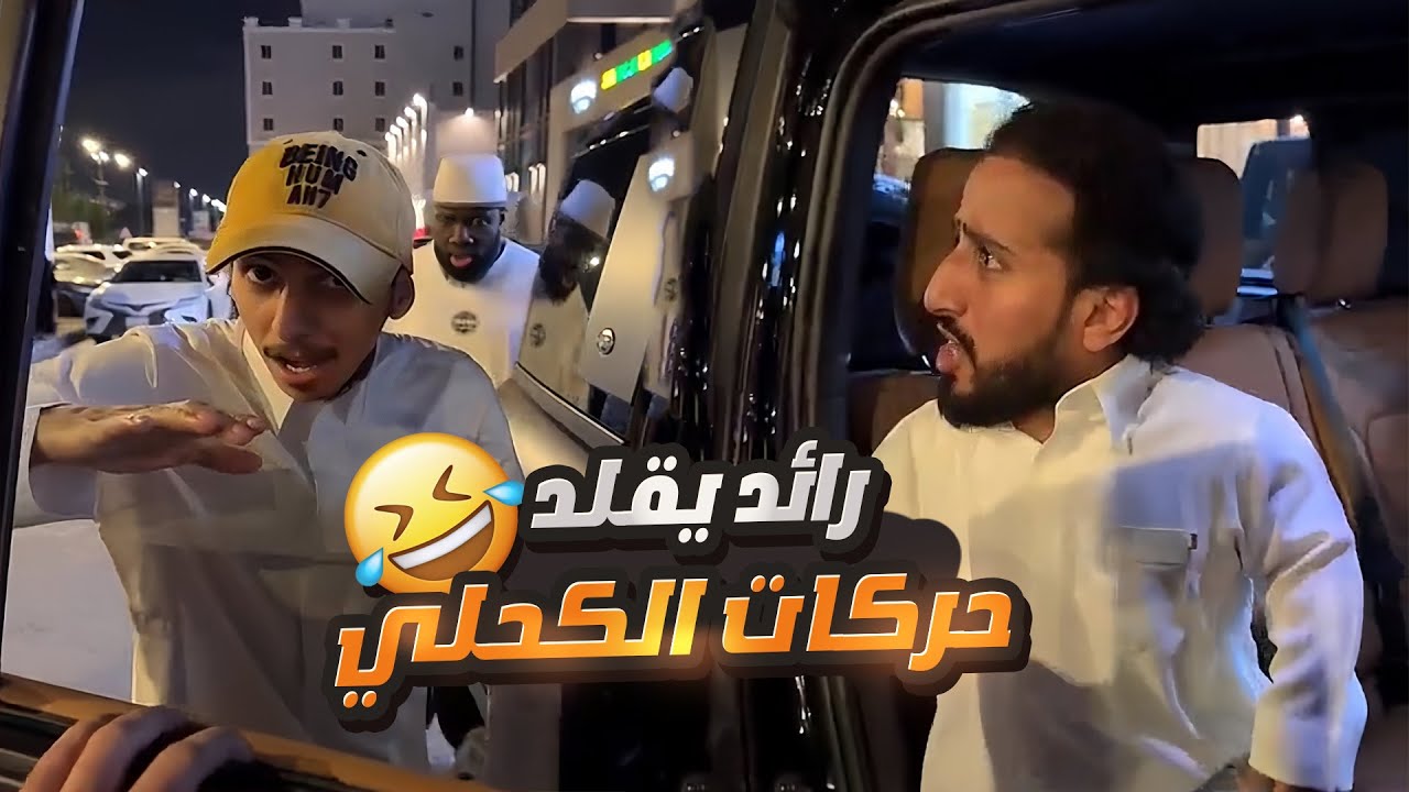 الكحلي مسك رائد وهو يقلد بحركاته 🤣
