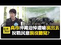 悼念場變衝突現場 反戰抗議聲淹沒高市早苗卻"沒聽到?" 美日三演習照常進行 【國際360】20260624@全球大視野Global_Vision