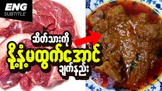 ဆိတ်သားဟင်း | How to cook goat meat without goat smell | Goat Meat Recipes