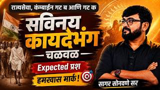 सविनय कायदेभंग चळवळ | MPSC राज्यसेवा व कंबाईन गट ब, गट क | Expected Questions | LIVE