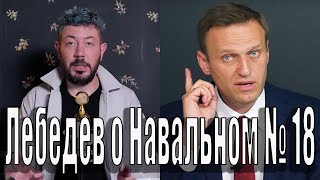 Лебедев о Навальном № 18