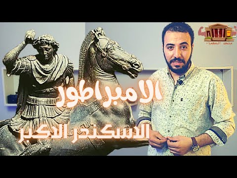 الاسكندر الاكبر حقائق مدهشة عن الإسكندر المقدوني أعظم قائد عرفه التاريخ