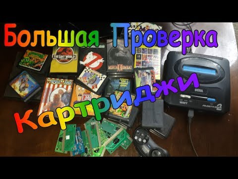 Видео: Большая проверка Картриджи SEGA