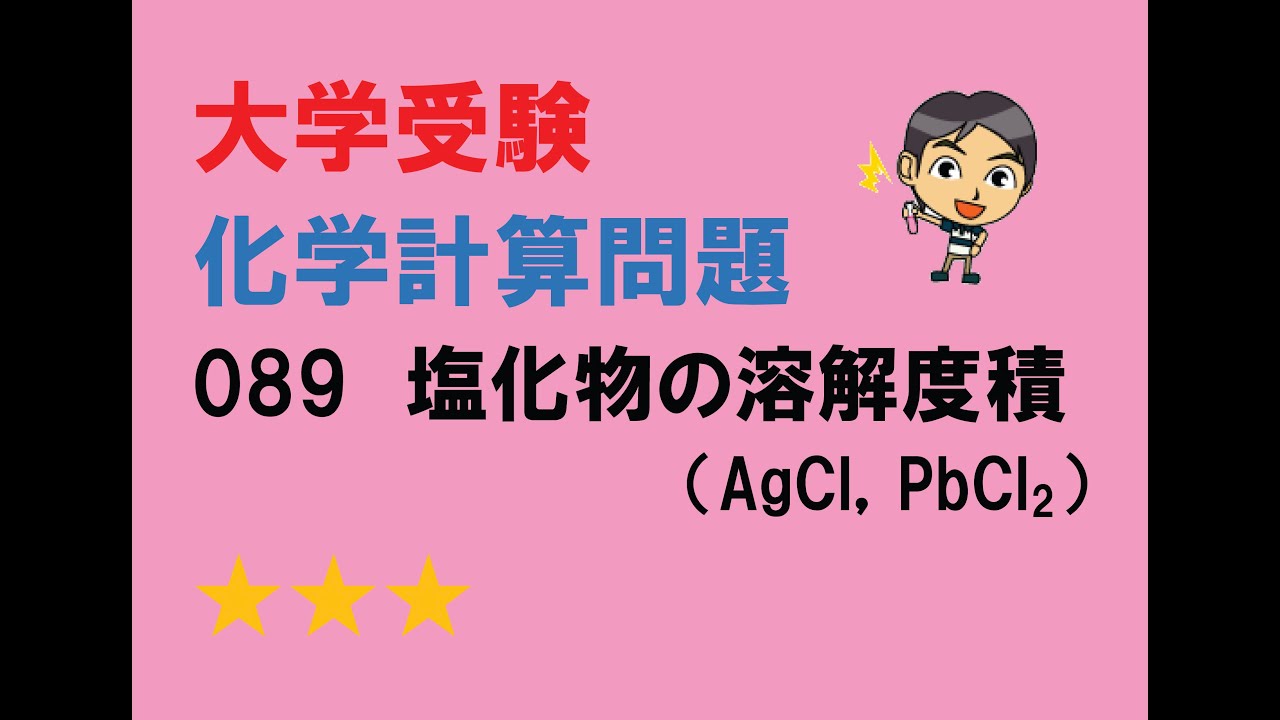 化学計算問題0 塩化物の溶解度積 Agcl Pbcl2 Youtube