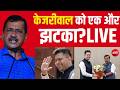 AAP Crisis News LIVE: केजरीवाल को एक और झटका! | Raghav Chadha  | Breaking News