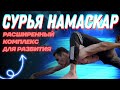 Углубленный комплекс Сурья Намаскар