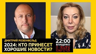 2024. Кто принесет хорошие новости? Прямой эфир с Дмитрием Розенфельдом