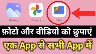 Google Files Photo aur Video ko kaise chhupaye || Hide Photo and video in Files App screenshot 5