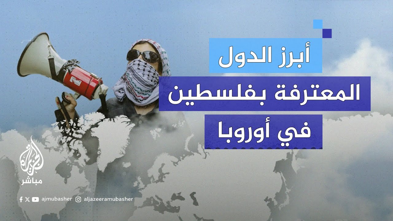 تعرّف على أبرز الدول المعترفة بفلسطين في أوروبا