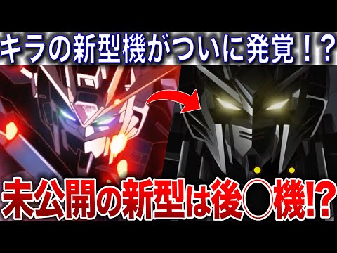 最新情報でついにキラの新型機が確定！ライジングフリーダムの次に乗る機体とは？【機動戦士ガンダムSEED FREEDOM】