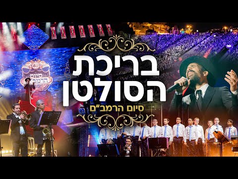 בריכת הסולטן - סיום הרמב"ם העולמי ⭐ הקליפ הרשמי • צעירי אגודת חב"ד | הפנסאים \\ צבעים הפקות