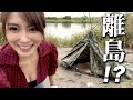 無人島に向け、1泊2日サバイバルキャンプ修行。