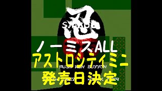 忍 (PCエンジン) SHINOBI (PCE) ノーミスALL アストロシティミニ発売決定記念プレイ