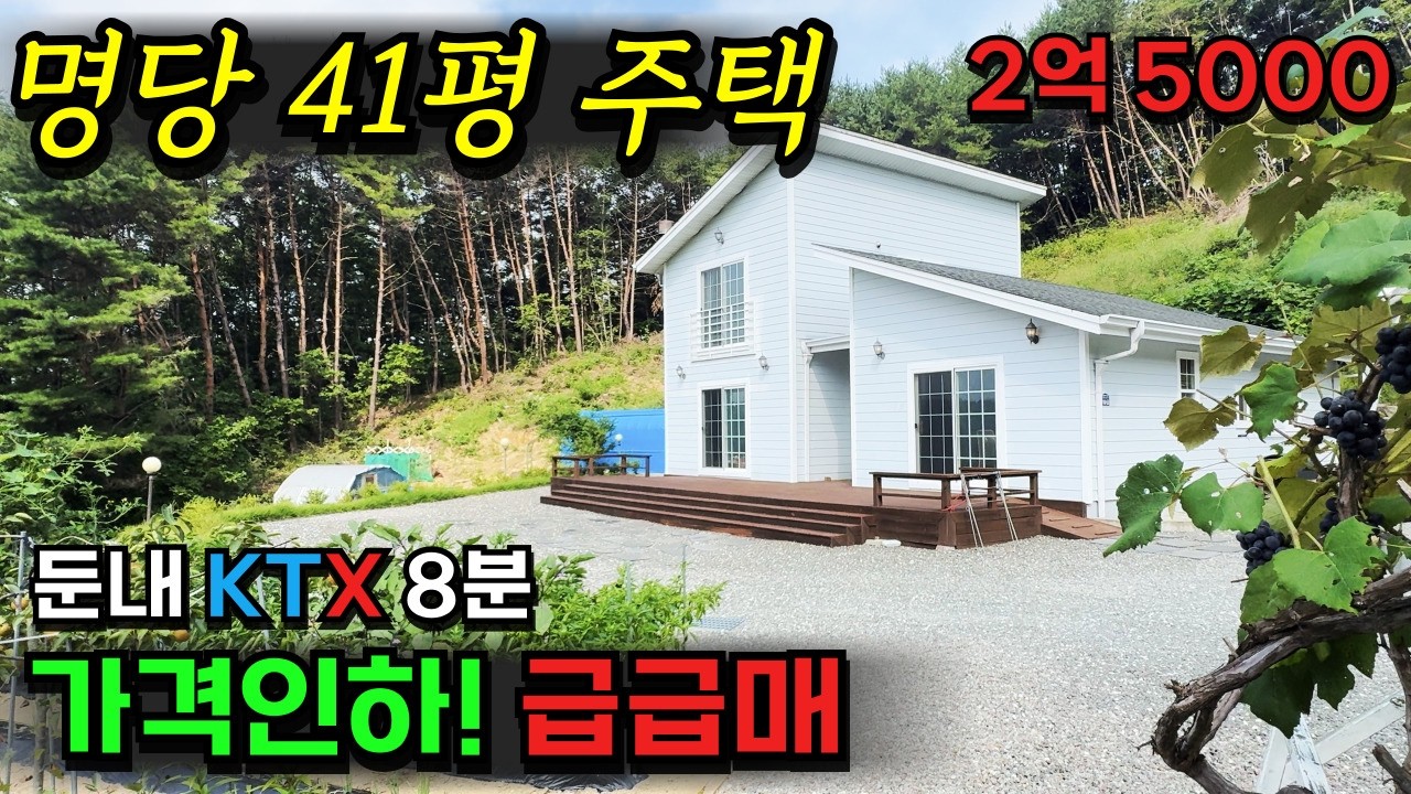 [가격인하] [둔내]의 명당자리. 41평 집 넓고 땅 넓고 전망 좋아요. 2억5000만 / 둔내KTX역 8분