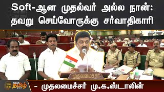 Soft-ஆன முதல்வர் அல்ல நான்: தவறு செய்வோருக்கு சர்வாதிகாரி | CM Stalin screenshot 1