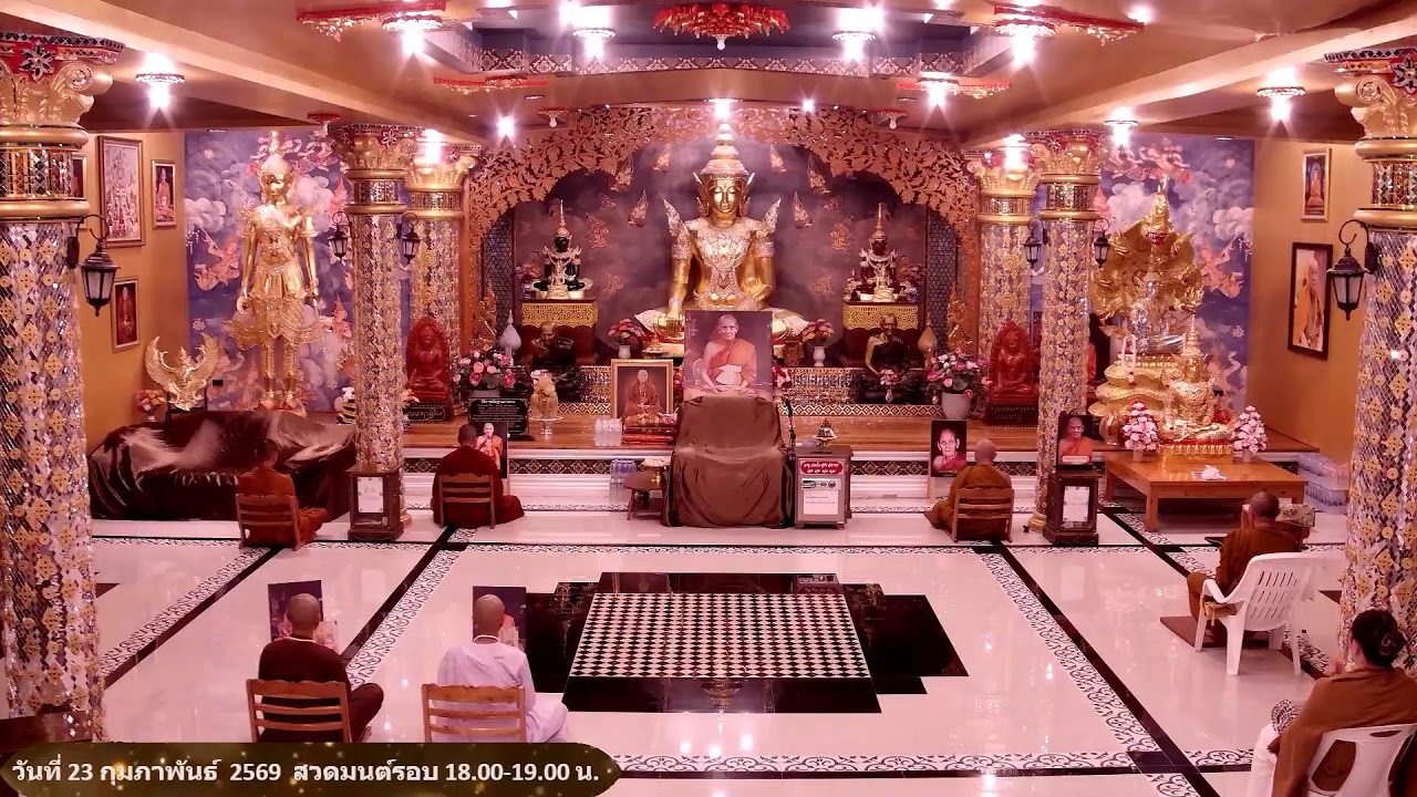 วันที่ 23 กุมภาพันธ์  พ.ศ. 2569 สวดมนต์เวลา 18.00-19.00 น.