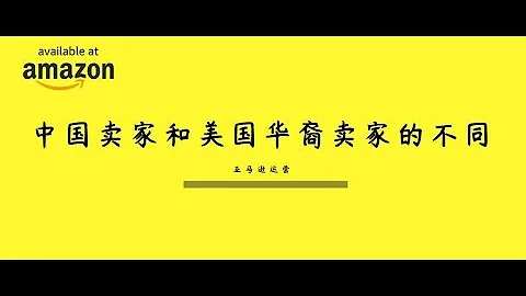 亚马逊中国大陆卖家和美国华裔卖家的区别？ - 天天要闻