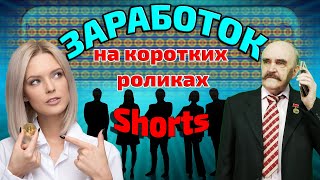 Заработок на коротких видео (Shorts) в ютуб. Факты и мифы