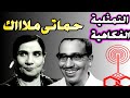 الحلقة الفكاهية L حكاية حماتيl مارى منيب فؤاد المهندس إذاعة زمان الحلقة الفكاهية L حكاية حماتيl مارى منيب فؤاد المهندس إذاعة زمان
