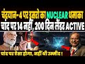 चंद्रयान-4 पर इसरो परमाणु पॉवर के साथ ये क्या कर रहा, 200 दिन एक्टिव रहेगा लैंडर, नासा भी हैरान !